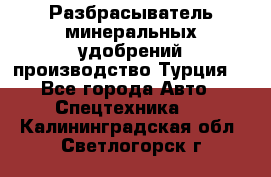 Разбрасыватель минеральных удобрений производство Турция. - Все города Авто » Спецтехника   . Калининградская обл.,Светлогорск г.